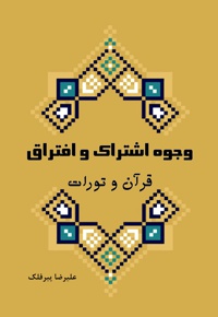 وجوه اشتراک و افتراق قرآن و تورات